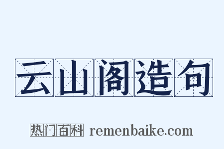 云山阁造句是什么意思的图片